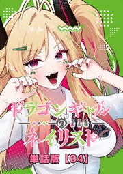 ドラゴンギャルのネイリスト【単話版】 （４）