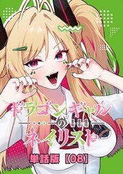 ドラゴンギャルのネイリスト【単話版】