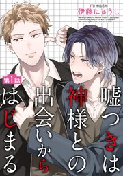 嘘つきは神様との出会いからはじまる【単話】 1