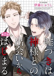 嘘つきは神様との出会いからはじまる【単話】