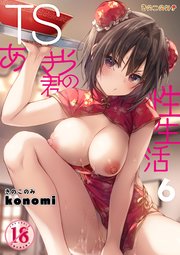 【棒消し版】TSあきら君の性生活 6