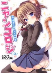 【棒消し版】ニャンコロジ 1.01 -帰ってきた猫田さんの秘密-