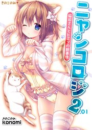 【棒消し版】ニャンコロジ 2.01 -猫田さんとヒミツの朝事情-