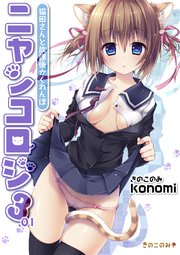 【棒消し版】ニャンコロジ 3.01 -猫田さんと放課後かくれんぼ-