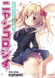 【棒消し版】ニャンコロジ 4.01 -宇佐美さんと秘密の保健室-