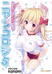 【棒消し版】ニャンコロジ 5.01 -宇佐美さんとヒミツの密室-