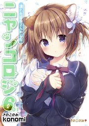 【棒消し版】ニャンコロジ 6.01 -濡れた猫田さんの秘密-