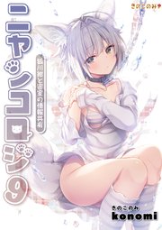 【棒消し版】ニャンコロジ 9 -狐川紺と密室の情報共有-
