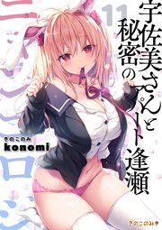 【棒消し版】ニャンコロジ 11 -宇佐美さんと秘密のアパート逢瀬-