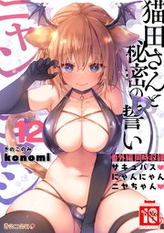 【棒消し版】ニャンコロジ 12 -猫田さんと秘密の誓い- 番外編同時収録「サキュバスにゃんにゃん ニヤちゃん」