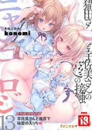 【棒消し版】ニャンコロジ 13 -猫田さんと宇佐美さんのヒミツの接触- 番外編同時収録「宇佐美さんと海辺で秘密のえっち」