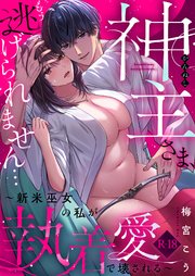 神主さま、もう逃げられません…～新米巫女の私が執着愛で壊される～【R18版】
