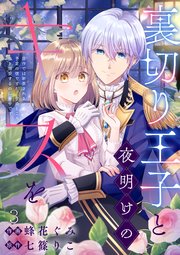 裏切り王子と夜明けのキスを 原作では断罪される予定の彼ですが、今のところ私を溺愛するのに夢中です(3)
