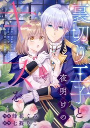 裏切り王子と夜明けのキスを 原作では断罪される予定の彼ですが、今のところ私を溺愛するのに夢中です(4)