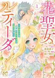 花聖女ルティーダ～未来の王は薬師の返り咲きをお望みです～