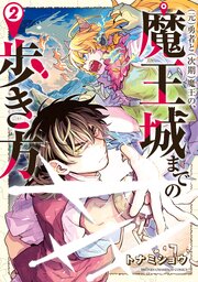 (元)勇者と(次期)魔王の、魔王城までの歩き方　2