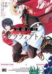 富嶽百景グラフィアトル