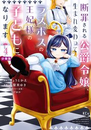 断罪される公爵令嬢、生まれ変わってラスボスの王妃様の子どもになります　分冊版