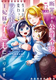 断罪される公爵令嬢、生まれ変わってラスボスの王妃様の子どもになります　分冊版