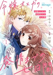 令嬢オメガの発情までの七日間【合本版】
