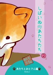 しばいぬのあたちたち 2