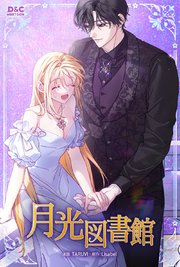 月光図書館【タテヨミ】 9巻