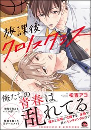 放課後クロノスタシス放課後クロノスタシス 【電子限定かきおろし漫画付】