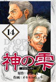 神の雫 14（ハーパーコリンズ・ジャパン×アルト出版）