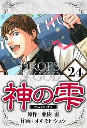 神の雫 24（ハーパーコリンズ・ジャパン×アルト出版）