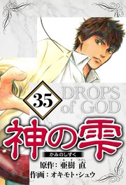 神の雫 35（ハーパーコリンズ・ジャパン×アルト出版）