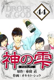 神の雫（ハーパーコリンズ・ジャパン×アルト出版）