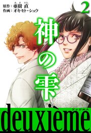 神の雫　deuxieme（ハーパーコリンズ・ジャパン×アルト出版）