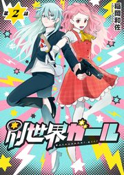 別世界ガール2話