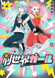 別世界ガール4話