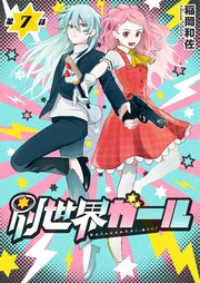 別世界ガール7話