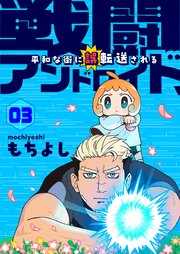 戦闘アンドロイド、平和な街に誤転送される3話