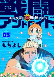 戦闘アンドロイド、平和な街に誤転送される5話