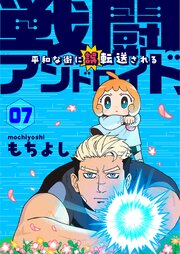 戦闘アンドロイド、平和な街に誤転送される