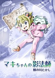 マキちゃんの影法師