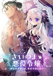 さいつよ☆悪役令嬢～最強柔道家の漢、悪役令嬢と成る～12話