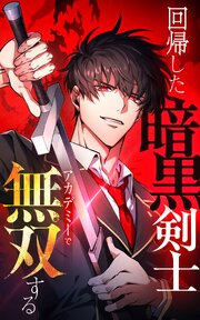 回帰した暗黒剣士、アカデミーで無双する【タテヨミ】48話. 連合アカデミー３年生の実力