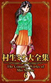 村生ミオ大全集6