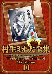 村生ミオ大全集