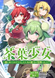 茶葉少女～蟲に食べられそうになったら、私の能力が覚醒しました！～【タテスク】　第八話