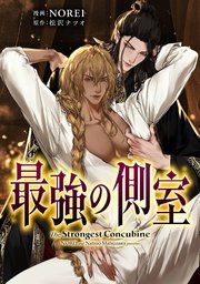 最強の側室 【タテスク】　第6話