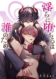 淫らに堕ちるは誰のため 【タテスク】　第2話-2