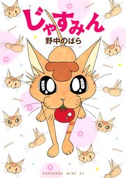 [野中のばら] じゃすみん