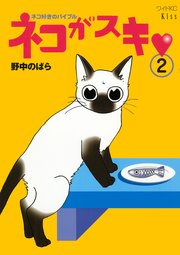 ネコがスキ（２）