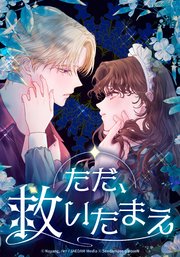 ただ、救いたまえ【タテヨミ】第55話