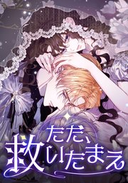 ただ、救いたまえ【タテヨミ】第75話